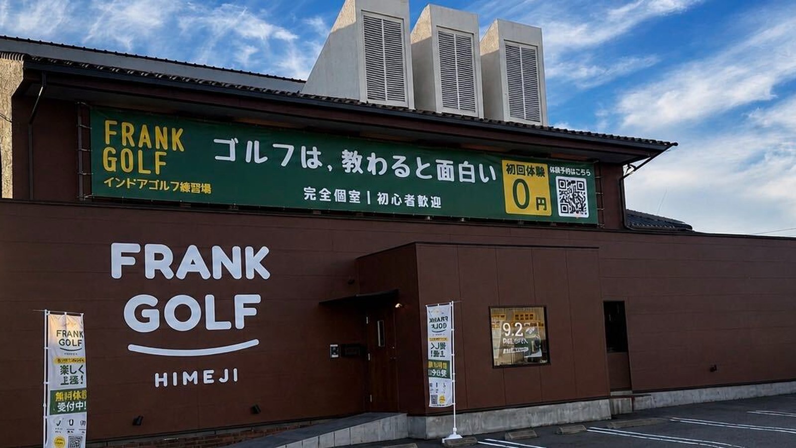 FRANK GOLF 姫路の外観。「ゴルフは、教わると面白い」の看板