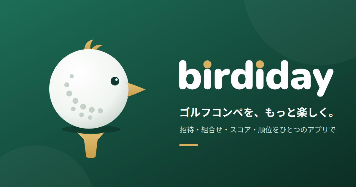 birdiday — ゴルフコンペを、もっと楽しく。