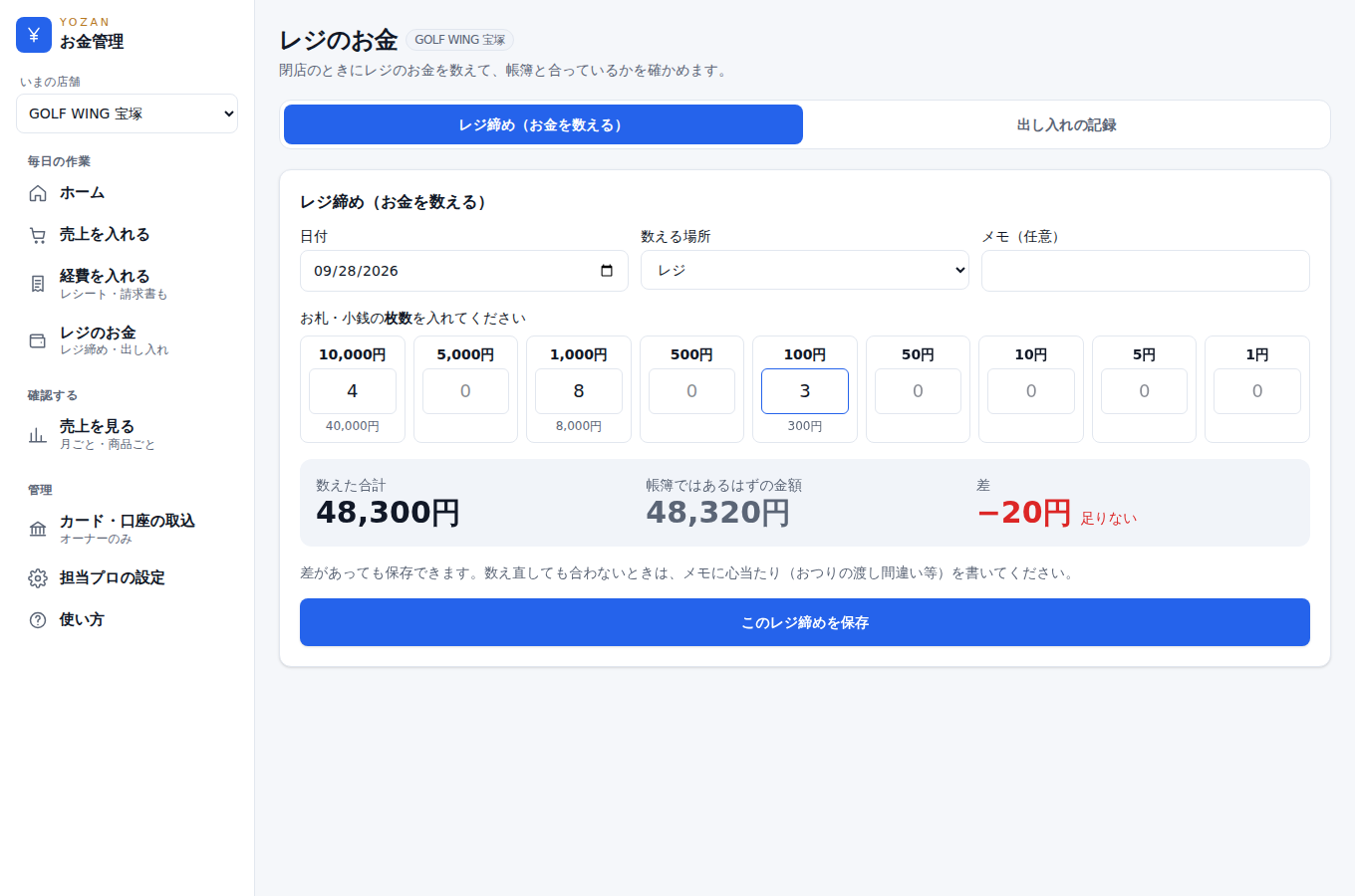 Money OS レジ締めの画面(PC)。お札と小銭の枚数を入れて帳簿と突き合わせる
